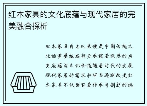 红木家具的文化底蕴与现代家居的完美融合探析