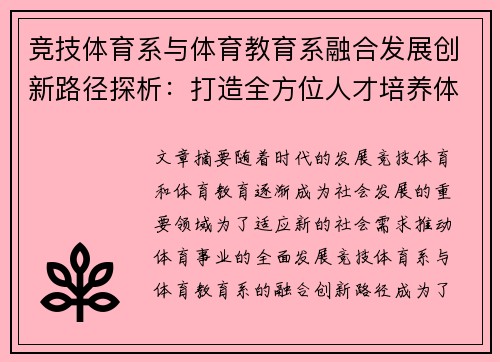 竞技体育系与体育教育系融合发展创新路径探析：打造全方位人才培养体系