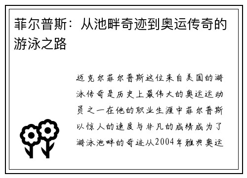 菲尔普斯：从池畔奇迹到奥运传奇的游泳之路