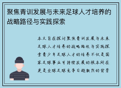 聚焦青训发展与未来足球人才培养的战略路径与实践探索