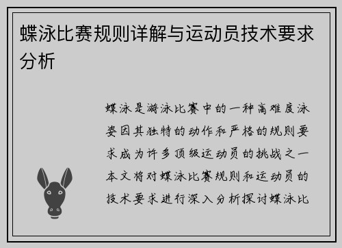 蝶泳比赛规则详解与运动员技术要求分析
