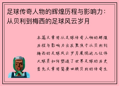 足球传奇人物的辉煌历程与影响力：从贝利到梅西的足球风云岁月