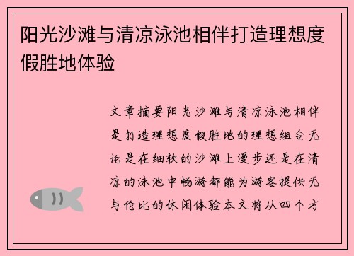阳光沙滩与清凉泳池相伴打造理想度假胜地体验