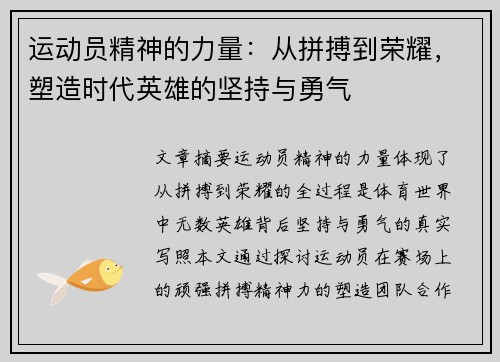 运动员精神的力量：从拼搏到荣耀，塑造时代英雄的坚持与勇气