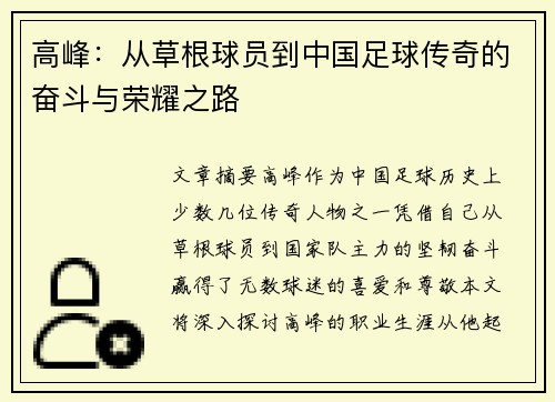 高峰：从草根球员到中国足球传奇的奋斗与荣耀之路