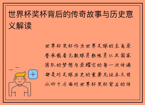 世界杯奖杯背后的传奇故事与历史意义解读