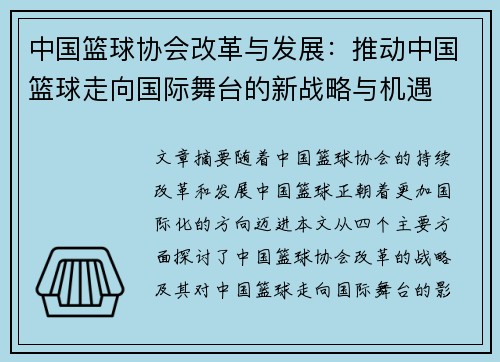 中国篮球协会改革与发展：推动中国篮球走向国际舞台的新战略与机遇