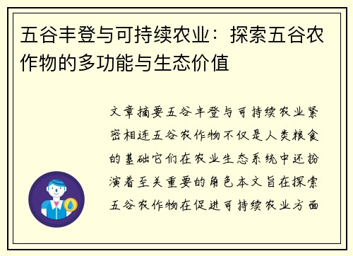 五谷丰登与可持续农业：探索五谷农作物的多功能与生态价值