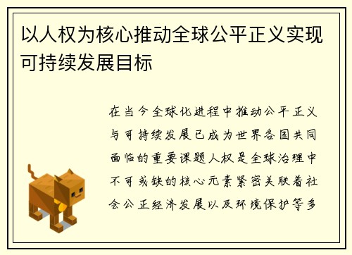 以人权为核心推动全球公平正义实现可持续发展目标