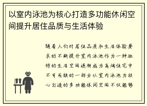 以室内泳池为核心打造多功能休闲空间提升居住品质与生活体验