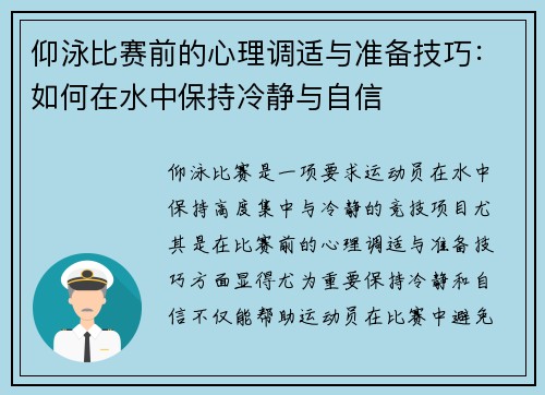 仰泳比赛前的心理调适与准备技巧：如何在水中保持冷静与自信