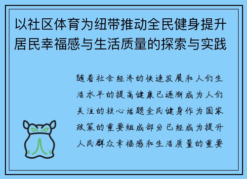 以社区体育为纽带推动全民健身提升居民幸福感与生活质量的探索与实践