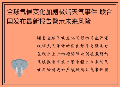 全球气候变化加剧极端天气事件 联合国发布最新报告警示未来风险