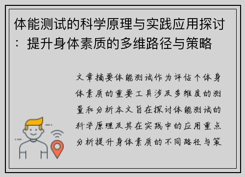 体能测试的科学原理与实践应用探讨：提升身体素质的多维路径与策略