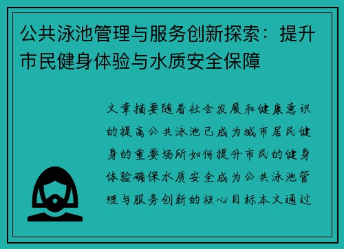 公共泳池管理与服务创新探索：提升市民健身体验与水质安全保障