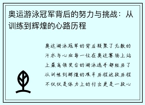 奥运游泳冠军背后的努力与挑战：从训练到辉煌的心路历程