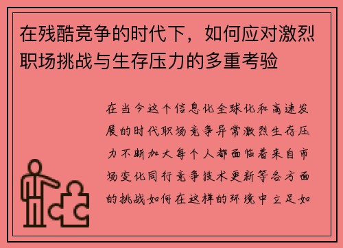 在残酷竞争的时代下，如何应对激烈职场挑战与生存压力的多重考验