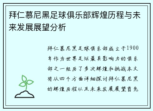 拜仁慕尼黑足球俱乐部辉煌历程与未来发展展望分析