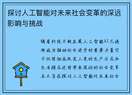 探讨人工智能对未来社会变革的深远影响与挑战