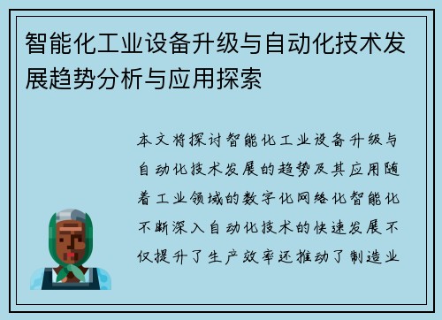 智能化工业设备升级与自动化技术发展趋势分析与应用探索