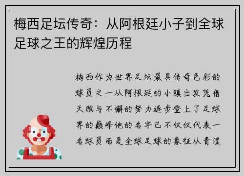 梅西足坛传奇：从阿根廷小子到全球足球之王的辉煌历程