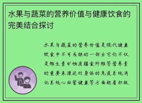 水果与蔬菜的营养价值与健康饮食的完美结合探讨