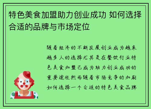 特色美食加盟助力创业成功 如何选择合适的品牌与市场定位