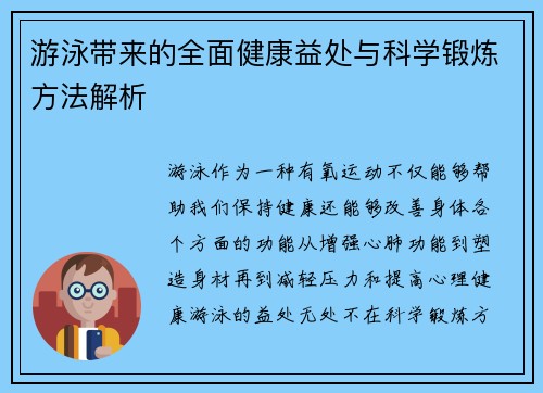 游泳带来的全面健康益处与科学锻炼方法解析