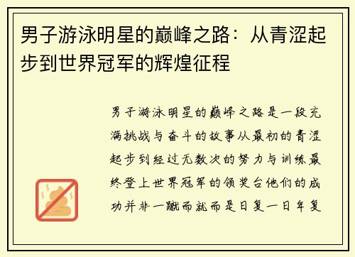 男子游泳明星的巅峰之路：从青涩起步到世界冠军的辉煌征程