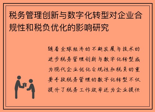 税务管理创新与数字化转型对企业合规性和税负优化的影响研究