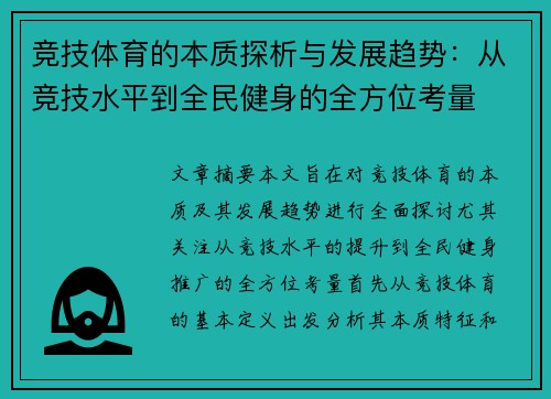 竞技体育的本质探析与发展趋势：从竞技水平到全民健身的全方位考量
