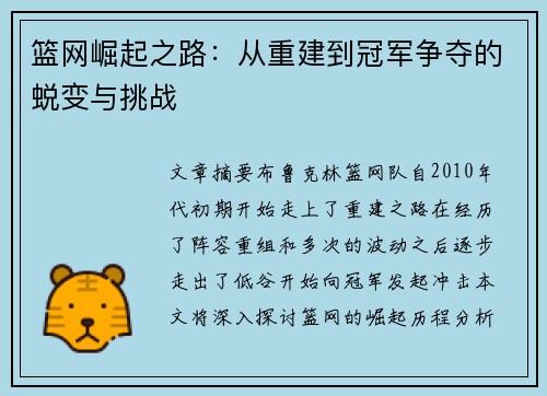 篮网崛起之路：从重建到冠军争夺的蜕变与挑战