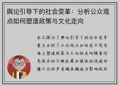 舆论引导下的社会变革：分析公众观点如何塑造政策与文化走向