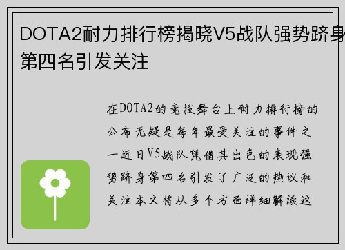 DOTA2耐力排行榜揭晓V5战队强势跻身第四名引发关注