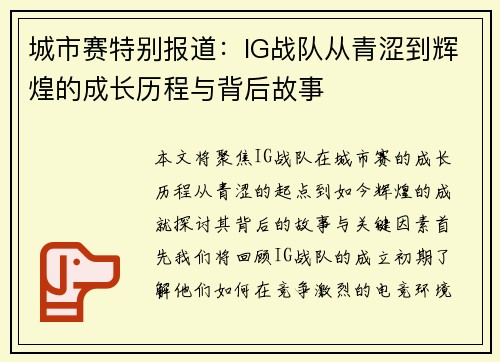 城市赛特别报道：IG战队从青涩到辉煌的成长历程与背后故事