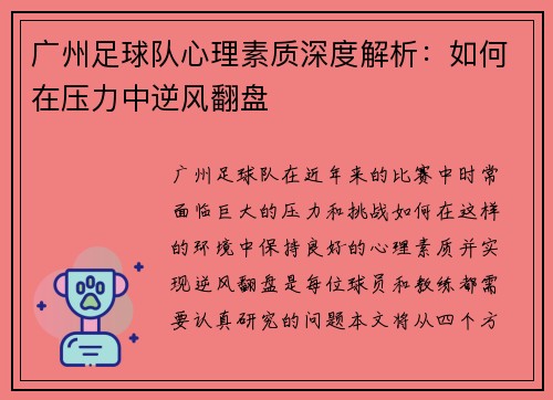 广州足球队心理素质深度解析：如何在压力中逆风翻盘