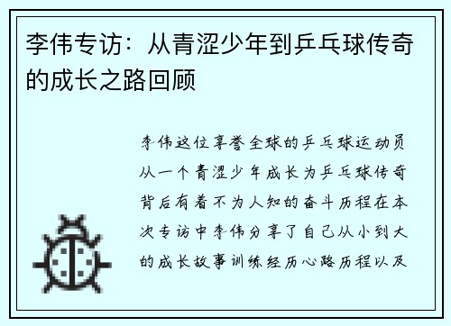 李伟专访：从青涩少年到乒乓球传奇的成长之路回顾