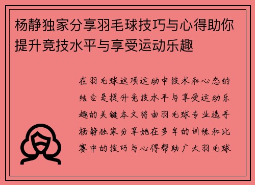 杨静独家分享羽毛球技巧与心得助你提升竞技水平与享受运动乐趣