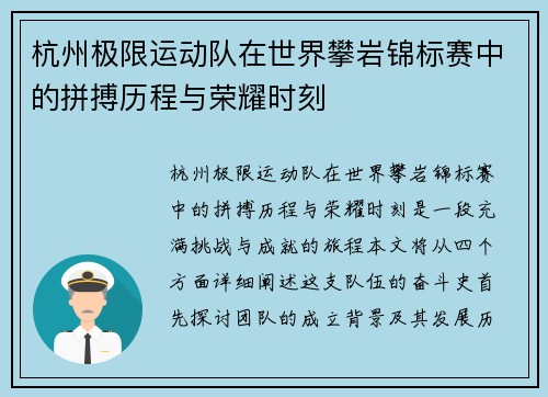 杭州极限运动队在世界攀岩锦标赛中的拼搏历程与荣耀时刻