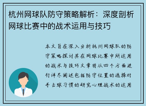 杭州网球队防守策略解析：深度剖析网球比赛中的战术运用与技巧