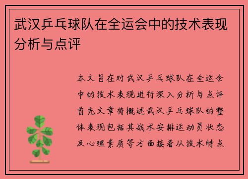 武汉乒乓球队在全运会中的技术表现分析与点评