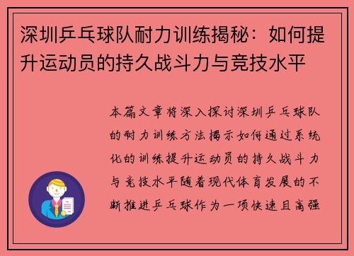 深圳乒乓球队耐力训练揭秘：如何提升运动员的持久战斗力与竞技水平