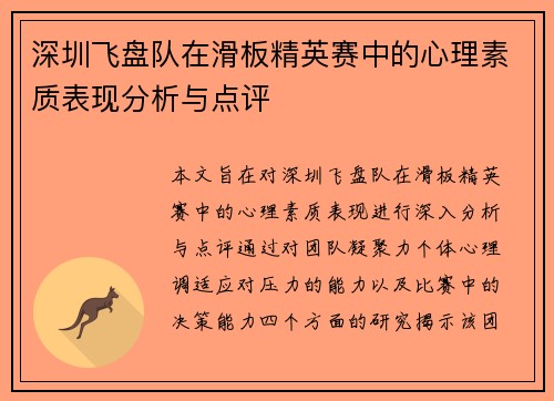 深圳飞盘队在滑板精英赛中的心理素质表现分析与点评