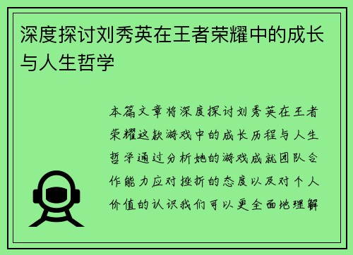 深度探讨刘秀英在王者荣耀中的成长与人生哲学