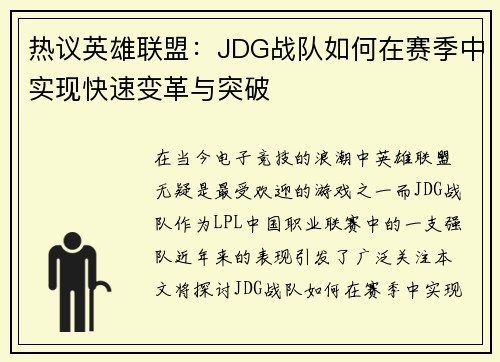 热议英雄联盟：JDG战队如何在赛季中实现快速变革与突破